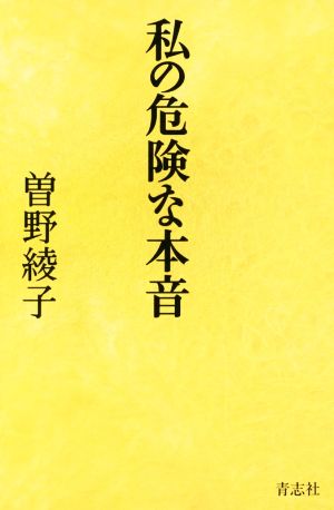 私の危険な本音