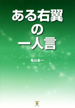 ある右翼の一人言