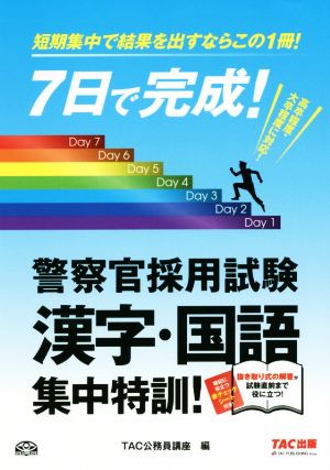 7日で完成！警察官採用試験 漢字・国語 集中特訓！ 短期集中で結果を出すならこの1冊！