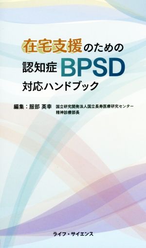 在宅支援のための認知症BPSD対応ハンドブック