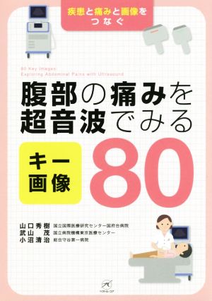 腹部の痛みを超音波でみるキー画像80 疾患と痛みと画像をつなぐ