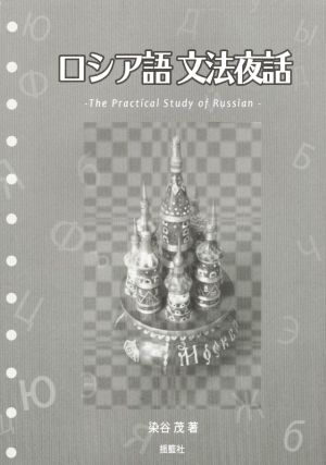 ロシア語 文法夜話 The Practical Study of Russian