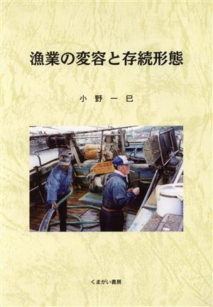 漁業の変容と存続形態