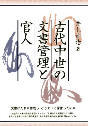 古代中世の文書管理と官人