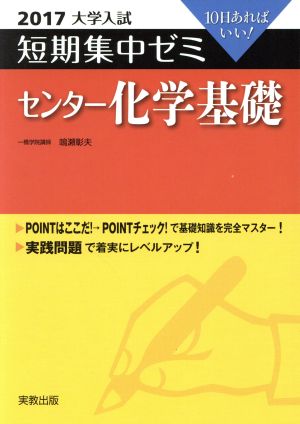 大学入試 センター化学基礎(2017) 短期集中ゼミ 10日あればいい