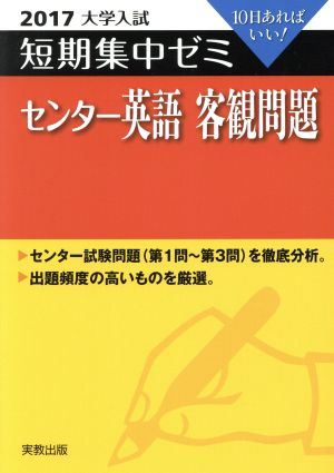 大学入試 センター英語 客観問題(2017) 短期集中ゼミ 10日あればいい！