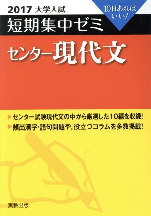 大学入試 センター現代文(2017) 短期集中ゼミ 10日あればいい