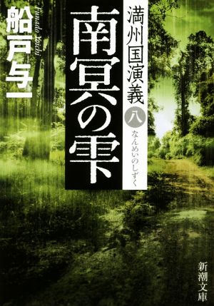 南冥の雫満州国演義 八新潮文庫