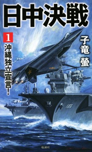 日中決戦(1) 沖縄独立宣言！ ヴィクトリーノベルス