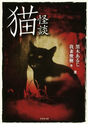 猫怪談 竹書房文庫