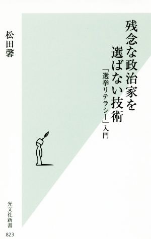 残念な政治家を選ばない技術 「選挙リテラシー」入門 光文社新書823