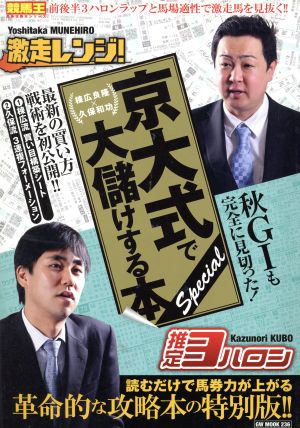 京大式で大儲けする本Special 棟広良隆×久保和功 競馬王馬券攻略本シリーズ*GW MOOK236