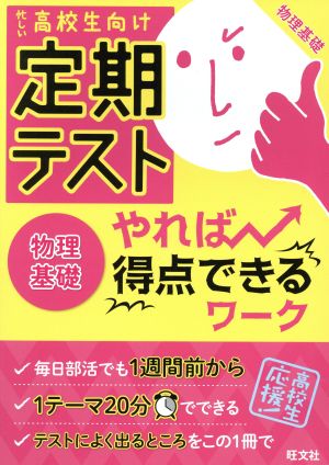 定期テスト やれば得点できるワーク 物理基礎 忙しい高校生向け