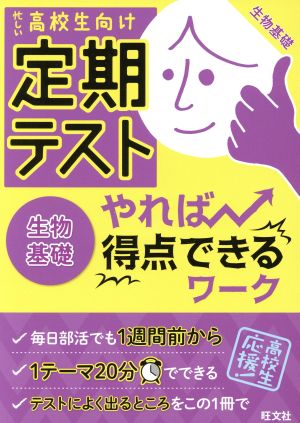 定期テスト やれば得点できるワーク 生物基礎 忙しい高校生向け