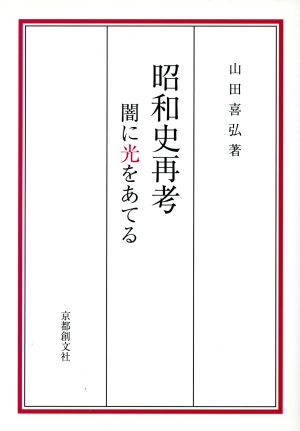 昭和史再考 闇に光をあてる