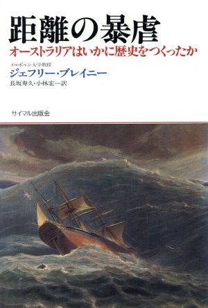 距離の暴虐オーストラリアはいかに歴史をつくったか