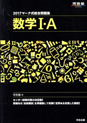 マーク式総合問題集 数学Ⅰ・A(2017) 河合塾SERIES