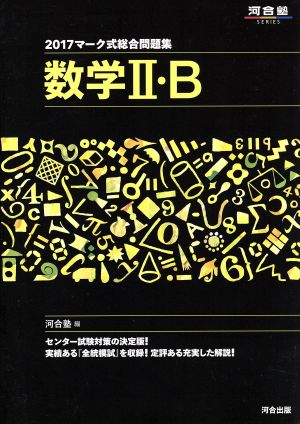 マーク式総合問題集 数学Ⅱ・B(2017) 河合塾SERIES