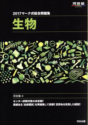 マーク式総合問題集 生物(2017) 河合塾SERIES