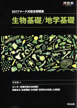 マーク式総合問題集 生物基礎/地学基礎(2017) 河合塾SERIES