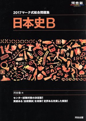 マーク式総合問題集 日本史B(2017) 河合塾SERIES