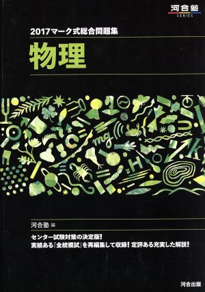 マーク式総合問題集 物理(2017)河合塾SERIES