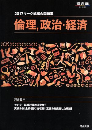 マーク式総合問題集 倫理、政治・経済(2017) 河合塾SERIES