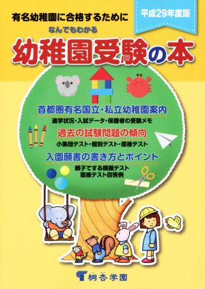 なんでもわかる幼稚園受験の本(平成29年度版)