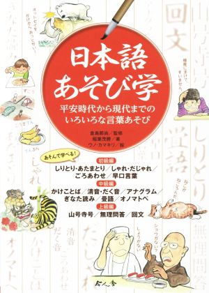 日本語あそび学 平安時代から現代までのいろいろな言葉あそび