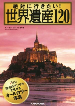 絶対に行きたい！世界遺産120 中経の文庫