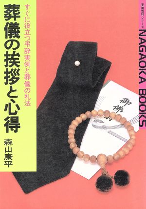 葬儀の挨拶と心得 すぐに役立つ弔辞実例と葬儀の礼法 実用百科シリーズ