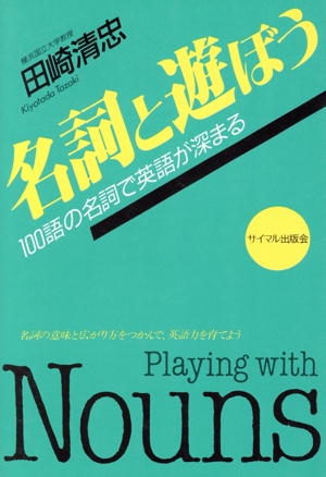 名詞と遊ぼう 100語の名詞で英語が深まる