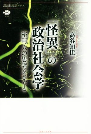 「怪異」の政治社会学 室町人の思考をさぐる 講談社選書メチエ626