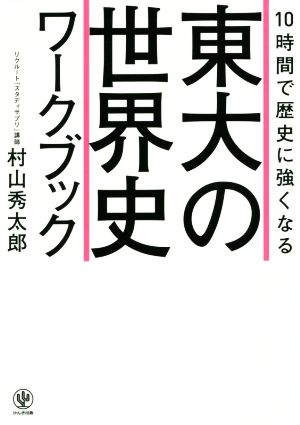 10時間で歴史に強くなる 東大の世界史ワークブック