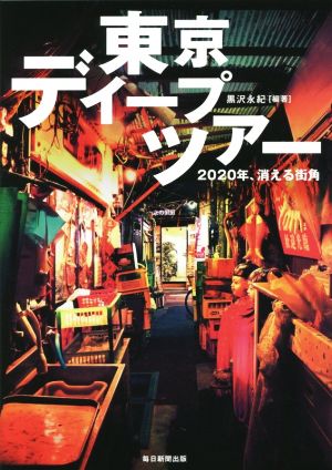 東京ディープツアー 2020年、消える街角