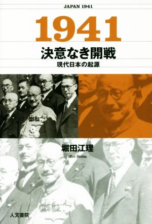 1941 決意なき開戦