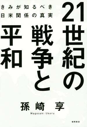 21世紀の戦争と平和きみが知るべき日米関係の真実