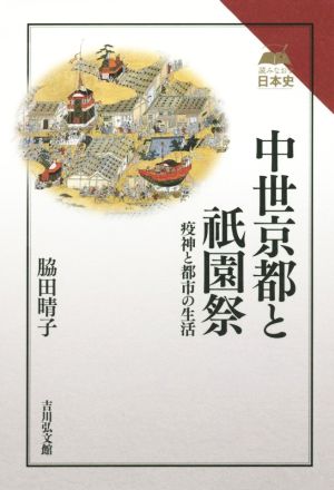 中世京都と祇園祭疫神と都市の生活読みなおす日本史
