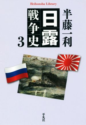 日露戦争史(3) 平凡社ライブラリー842