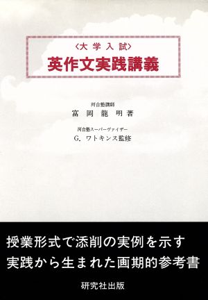 大学入試 英作文実践講座