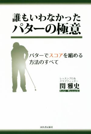 誰もいわなかったパターの極意 パターでスコアを縮める方法のすべて