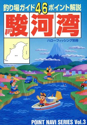 駿河湾 釣り場ガイド46ポイント解説 ハローフィッシング別冊ポイントナビシリーズ3