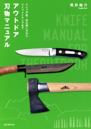アウトドア刃物マニュアルナイフや鉈、斧の使い方からナイフメイキングまで