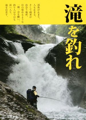 滝を釣れ その滝壷には、夢が泳ぐ。