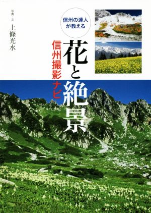 花と絶景 信州撮影ナビ 信州の達人が教える