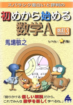 スバラシク面白いと評判の 初めから始める数学A 改訂3