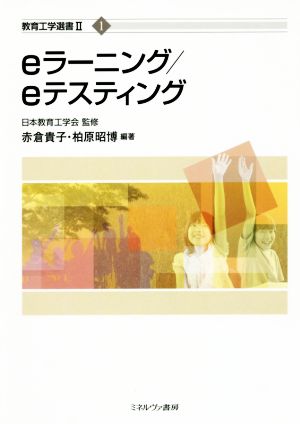 eラーニング/eテスティング 教育工学選書ⅡⅠ