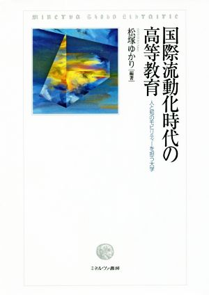 国際流動化時代の高等教育 人と知のモビリティーを担う大学