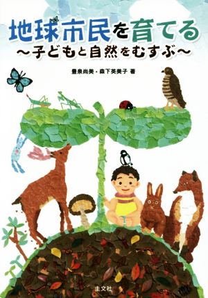 地球市民を育てる 子どもと自然をむすぶ