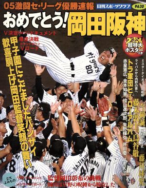 05激闘セ・リーグ優勝速報 おめでとう！岡田阪神 日刊スポーツグラフ